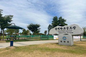 한림술뫼파크골프장