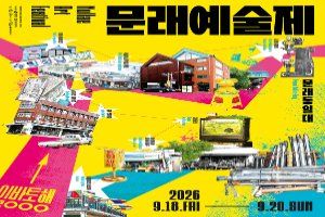 문래예술제