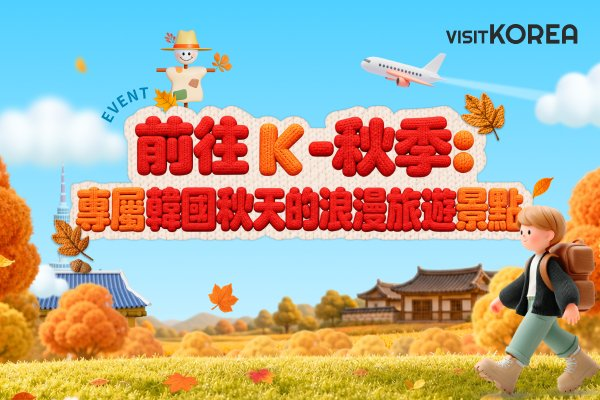 【得獎者公告】前往K-秋季：專屬韓國秋天的特別旅遊