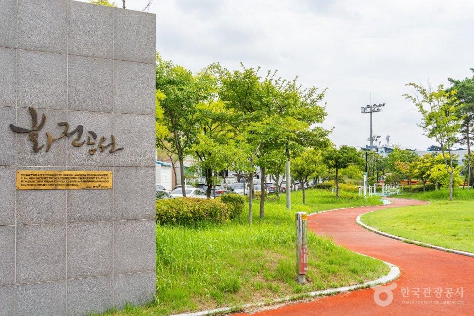 화전공원