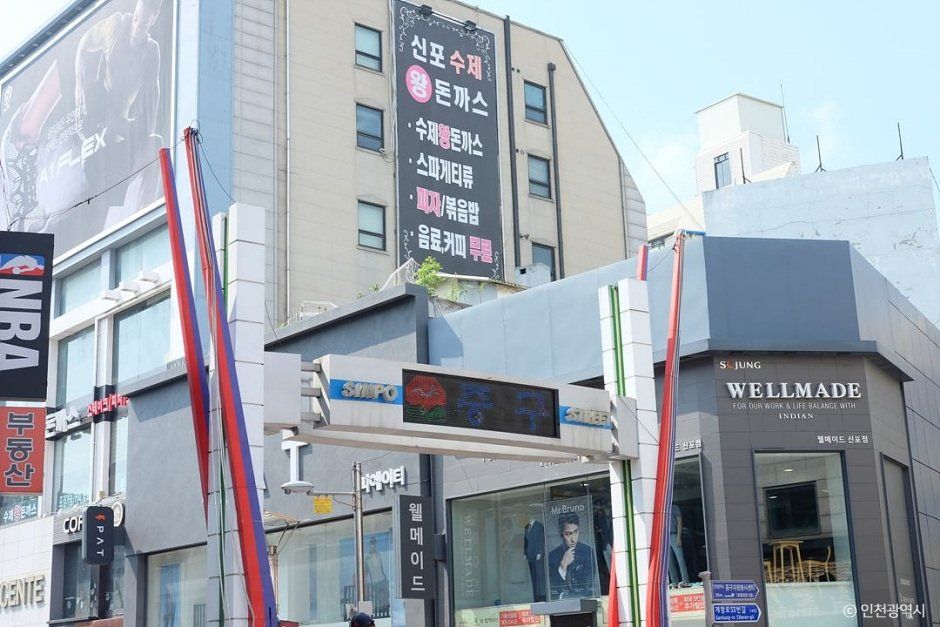 신포패션문화의거리