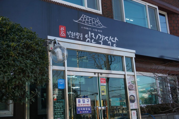 臨津閣食堂
