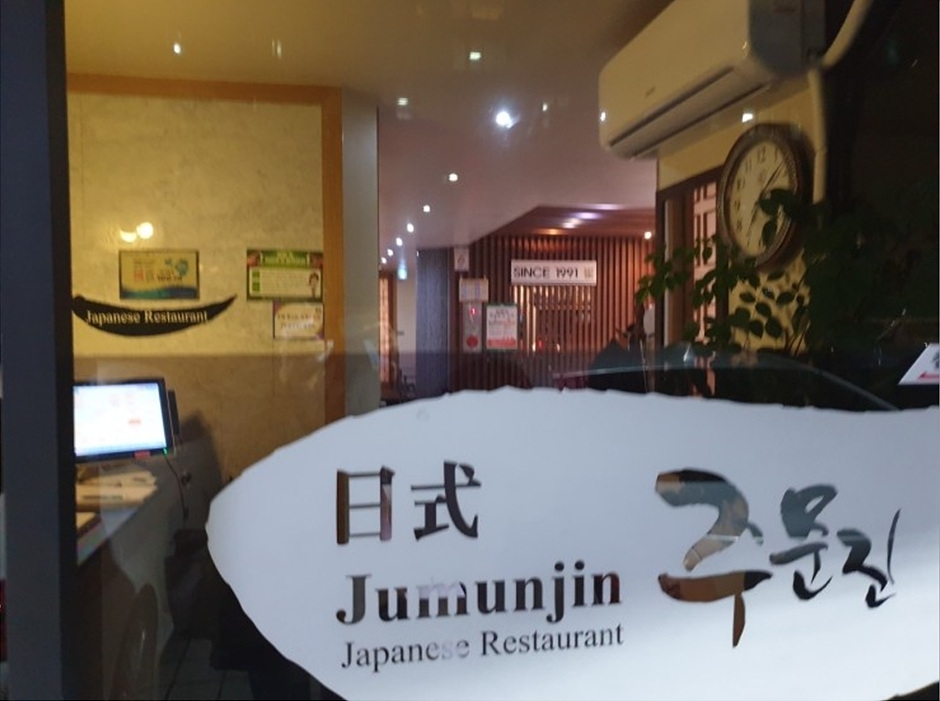 注文津