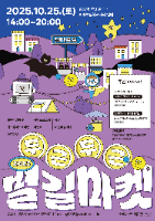 2025 두근두근 별길마켓