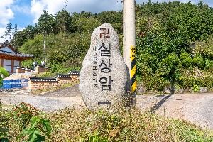 실상암 사진 6