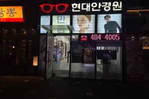 현대안경원