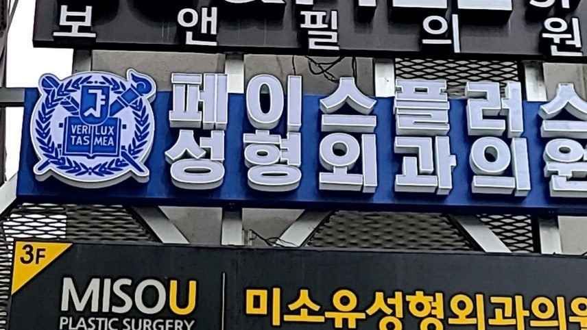 페이스플러스성형외과의원