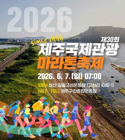 第30届济州国际观光马拉松节