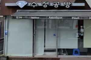 수정공방