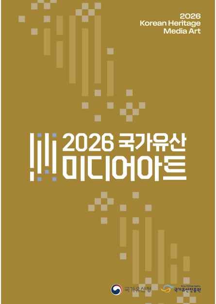 2026 국가유산 미디어아트 포스터.jpg