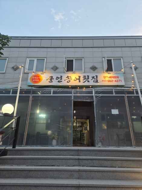 군언송어횟집