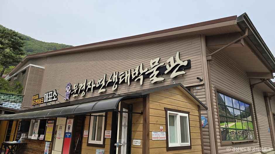 문경자연생태박물관 - 경상북도 문경시 문경읍 새재1길 45 관광 명소