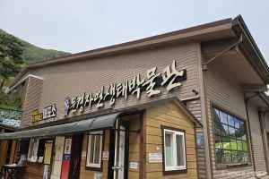 문경자연생태박물관