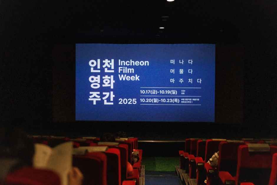 인천 영화 주간 2026 사진 4