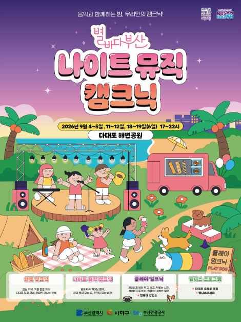 2026 별바다부산 「나이트 캠크닉」