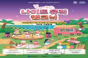 2026 별바다부산 「나이트 캠크닉」
