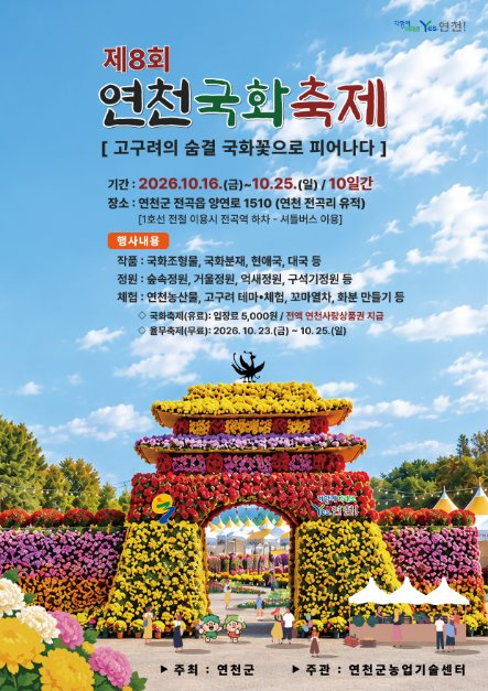 Yeoncheon Chrysanthemum Festival