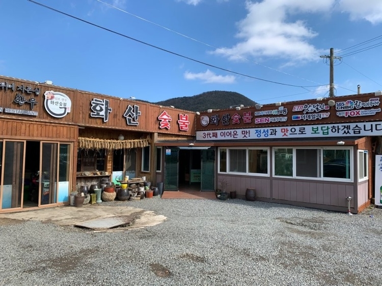 화산숯불&손두부