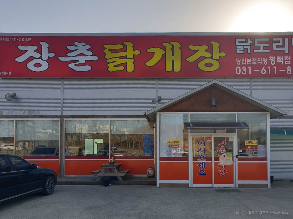 장춘닭개장평택점