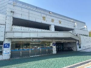 탄천종합운동장 빙상장