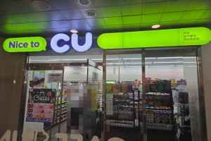 CU - Nam Seoul University Student Union Hall Branch [Tax Refund Shop](CU 남서울대학생회관점)