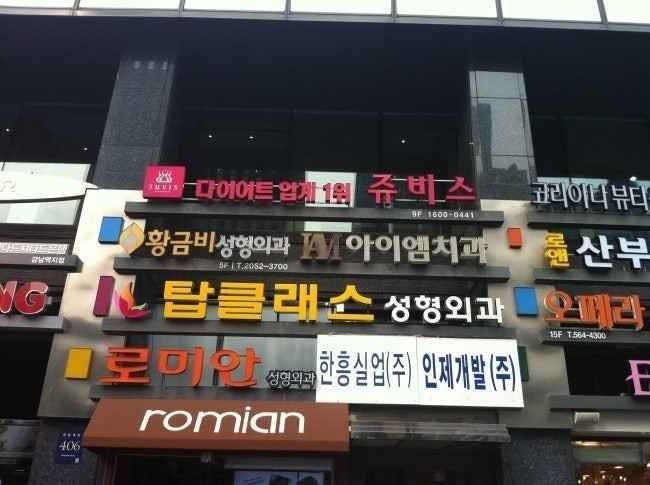 탑클래스성형외과의원