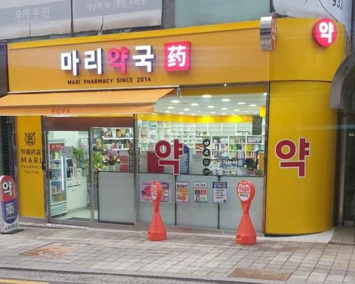 Mari Pharmacy Gangnam Branch [Tax Refund Shop](마리약국 강남점)