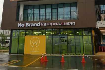 NoBrand Sejong Daepyeong Market Branch[Tax Refund Shop](노브랜드 세종대평시장점)