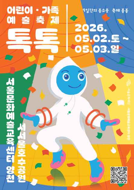 2026 어린이·가족 예술축제 톡톡 포스터.png