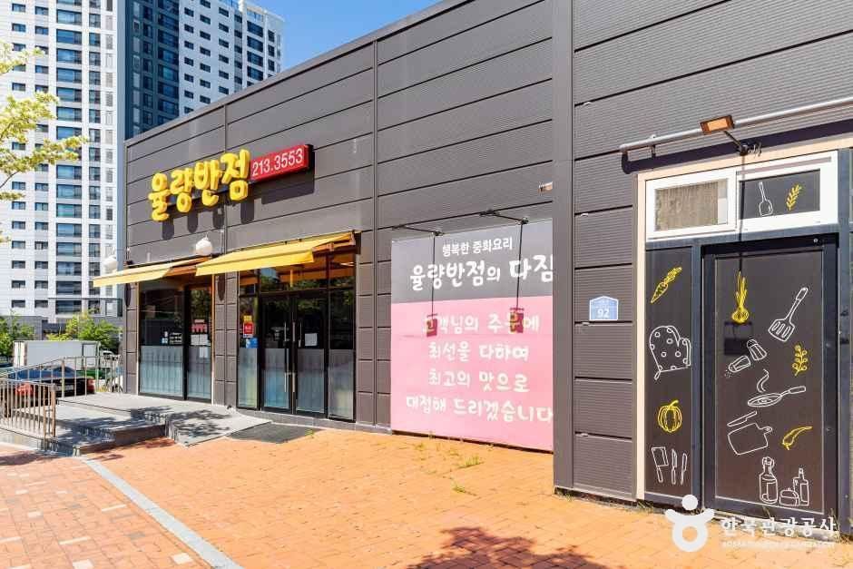 율량반점 - 충청북도 청주시 청원구 사뜸로 92 (사천동) 관광 명소