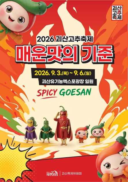괴산고추축제