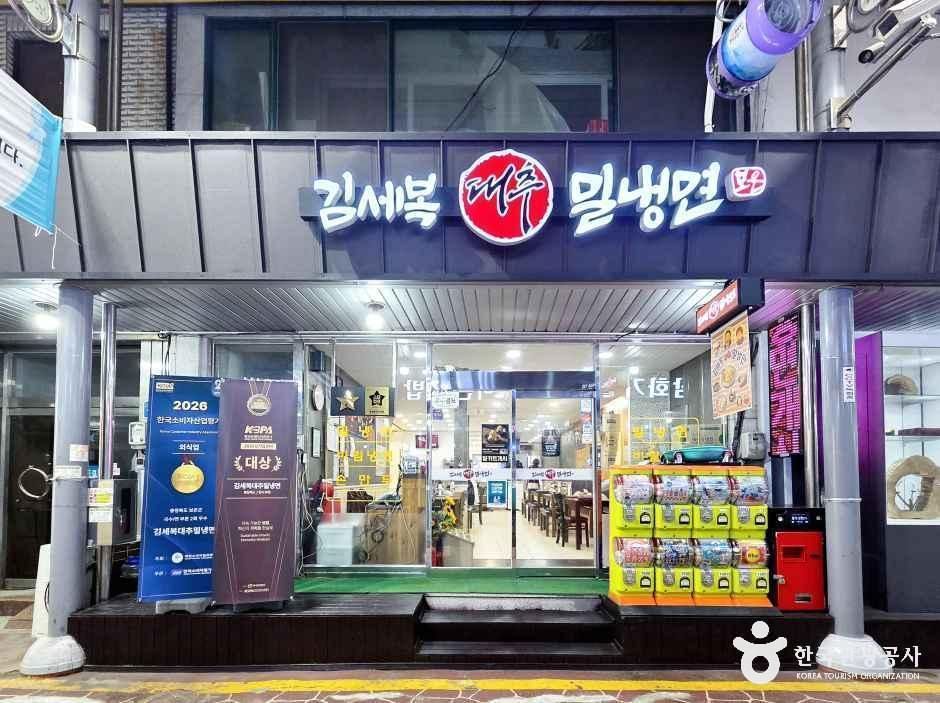 김세복 대추 밀냉면