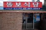 뚱보식당