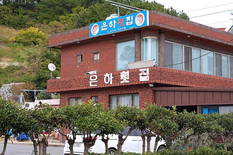 은하횟집