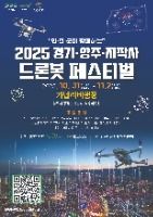2025 드론봇 페스티벌 포스터