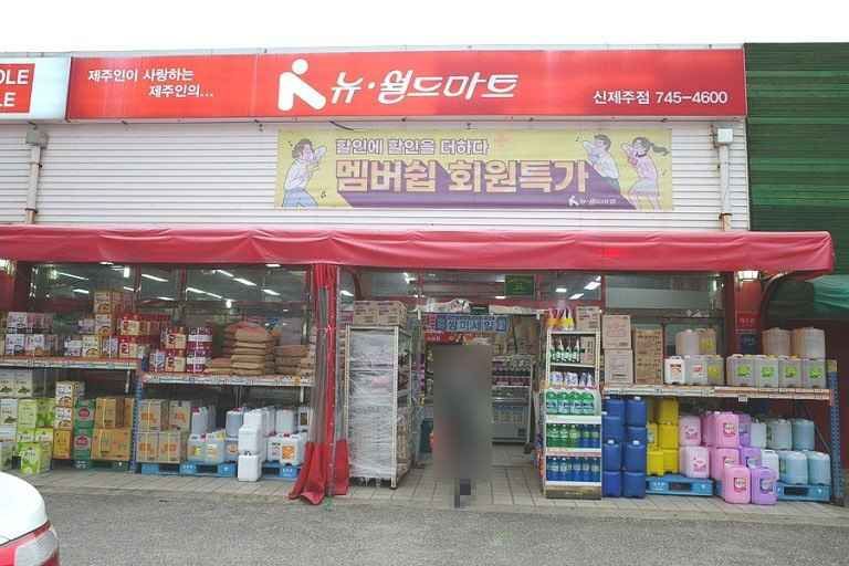 [事后免税店]New World Mart新济州店