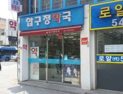 Apgujeong Pharmacy [Tax Refund Shop]
