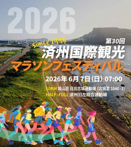 2026 제30회 제주국제관광마라톤축제 (3).jpg