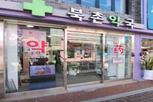 북촌약국