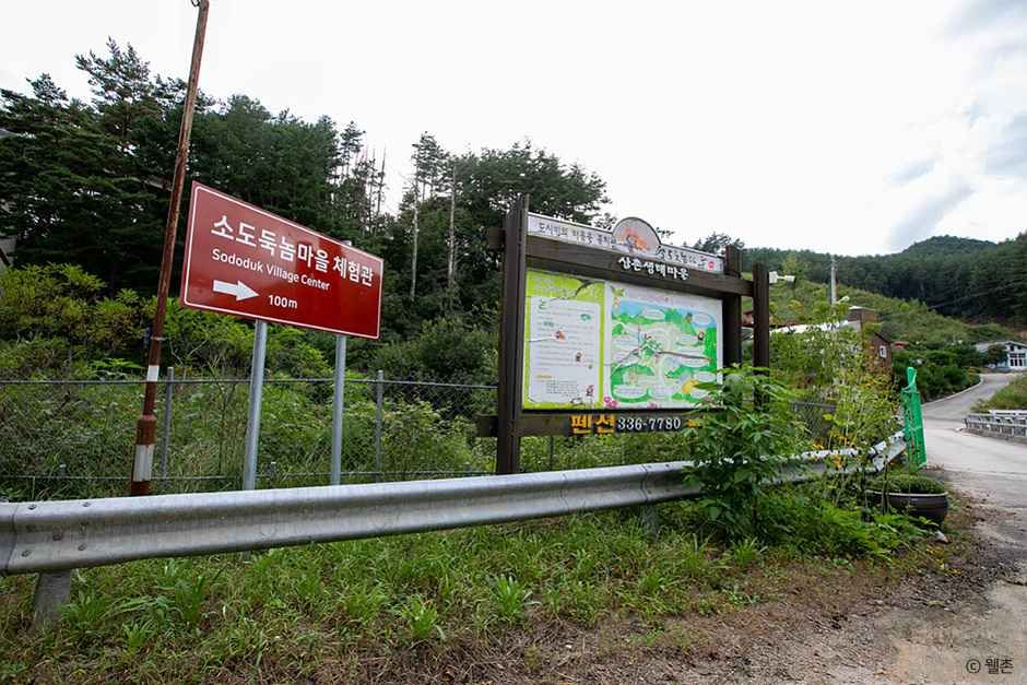 소도둑놈산촌생태마을