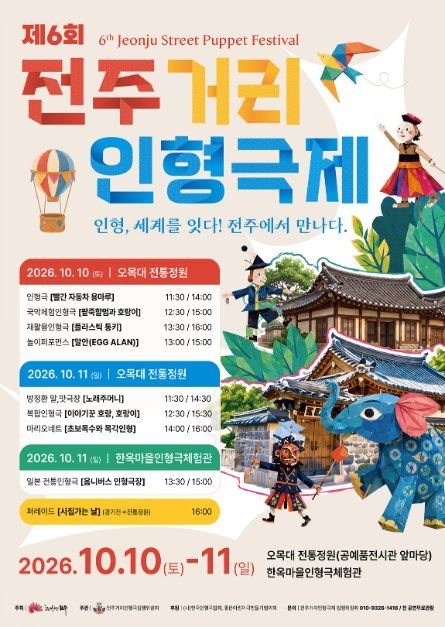 제6회 전주거리인형극제 포스터