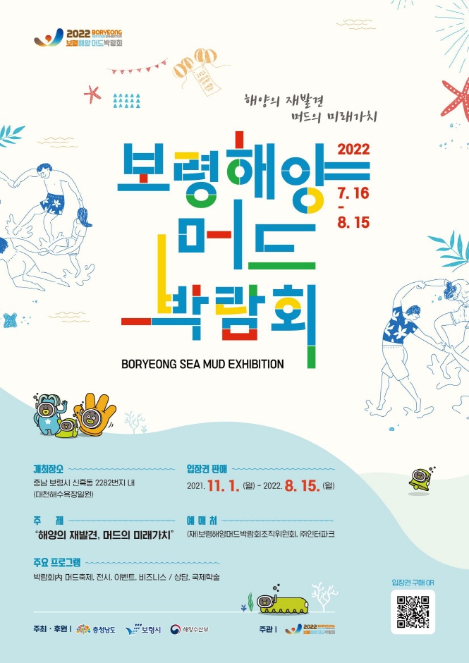 2022 보령해양머드박람회 최신 축제 공연 행사 정보와 주변 관광 명소 및 근처 맛집 여행 정보