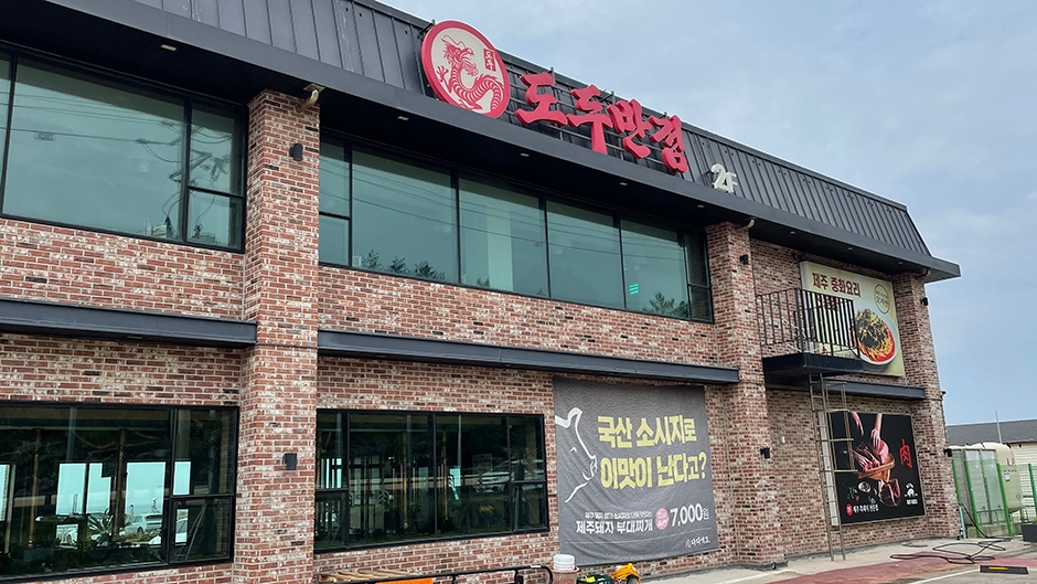 Dodu Banjeom Jeju Sasu Branch