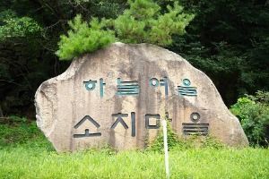 인제 하늘여울소치마을