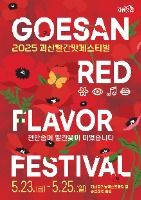 괴산빨간맛페스티벌