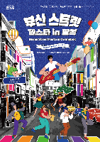 2025 부산 스트릿페스타 IN 광복 포스터