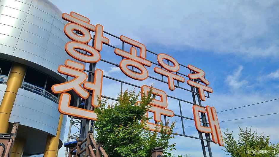 남원항공우주천문대