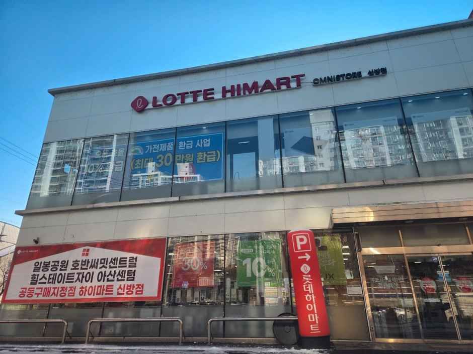 롯데하이마트 신방점