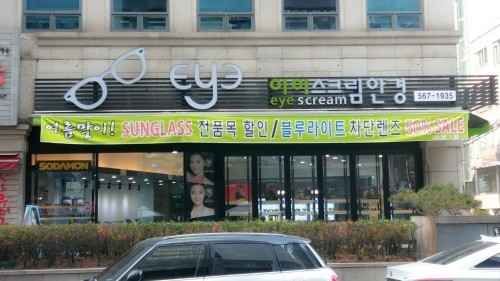 [事后免税店]Eye Scream眼镜店
