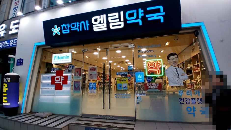 참약사엘림약국